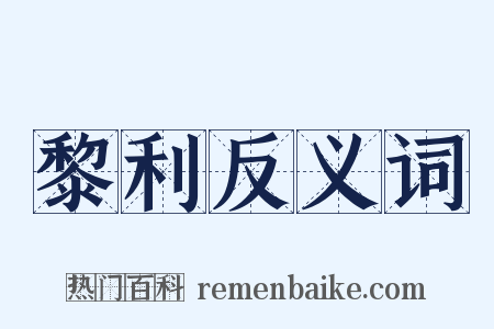 黎利反义词是什么意思的图片